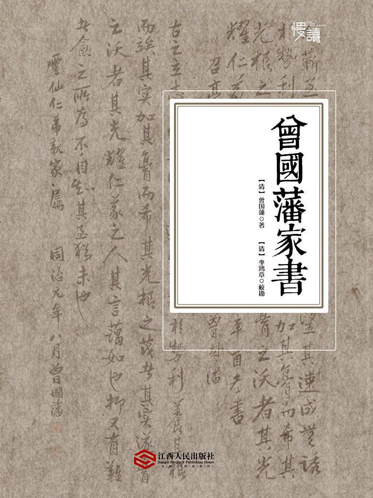 曾国藩家书（慢读系列，李鸿章校勘，随文夹注版）