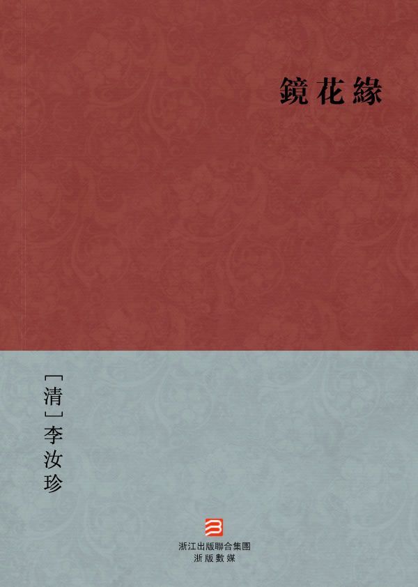 鏡花缘(简体版) (BookDNA中国古典丛书)