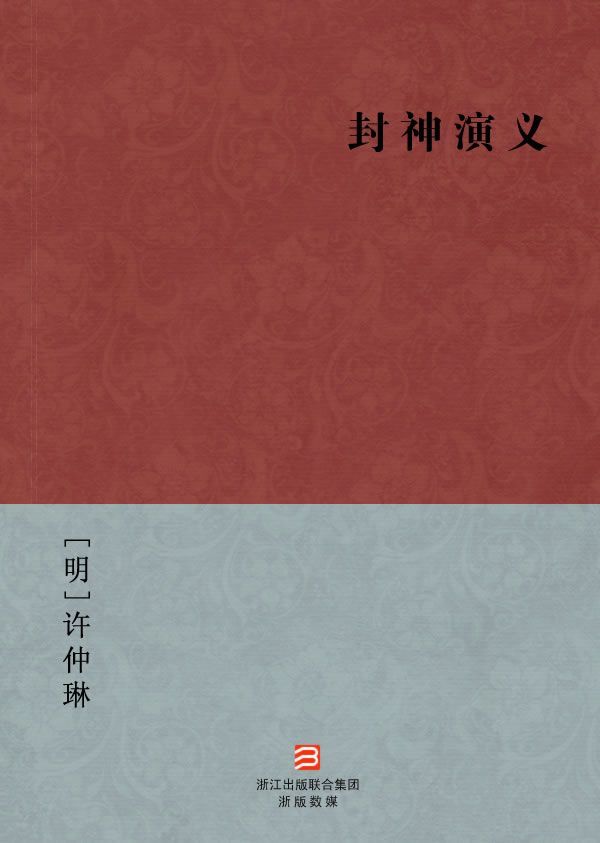 封神演义(简体版) (BookDNA中国古典丛书)