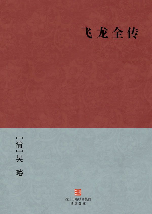 飞龙全传(简体版) (BookDNA中国古典丛书)
