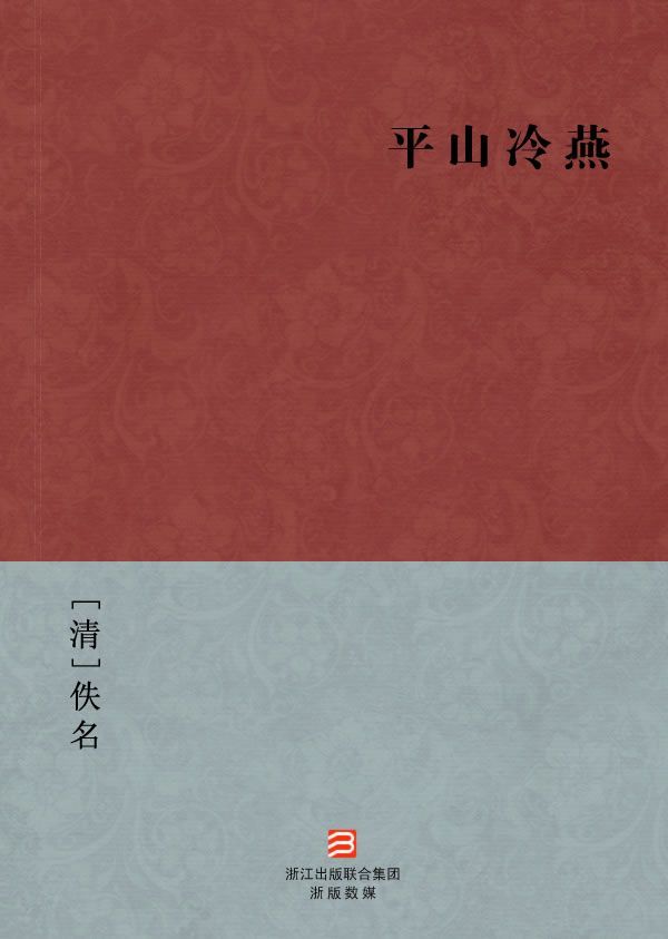 平山冷燕(简体版) (BookDNA中国古典丛书)