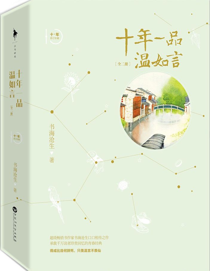 十年一品温如言(修订珍藏版)(套装共2册)