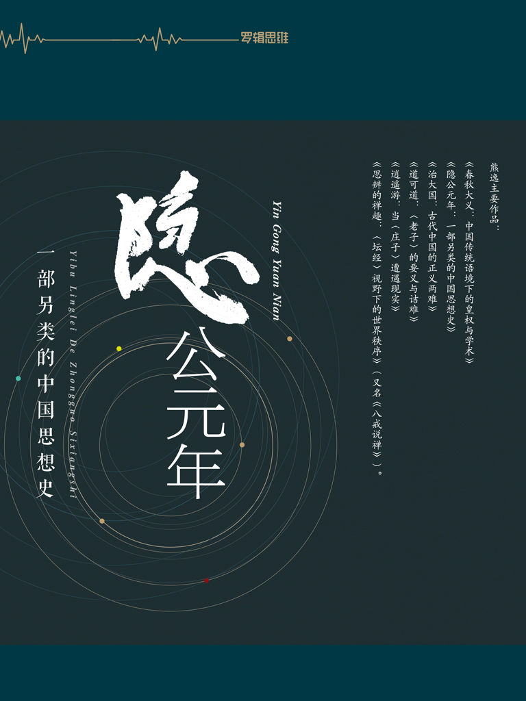 隐公元年：一部另类的中国思想史（熊逸书院，不诋毁，不夸张，不曲解，溯源寻根，颠覆经典——熊逸带你走进不一样的国学世界。豆瓣8.8分）