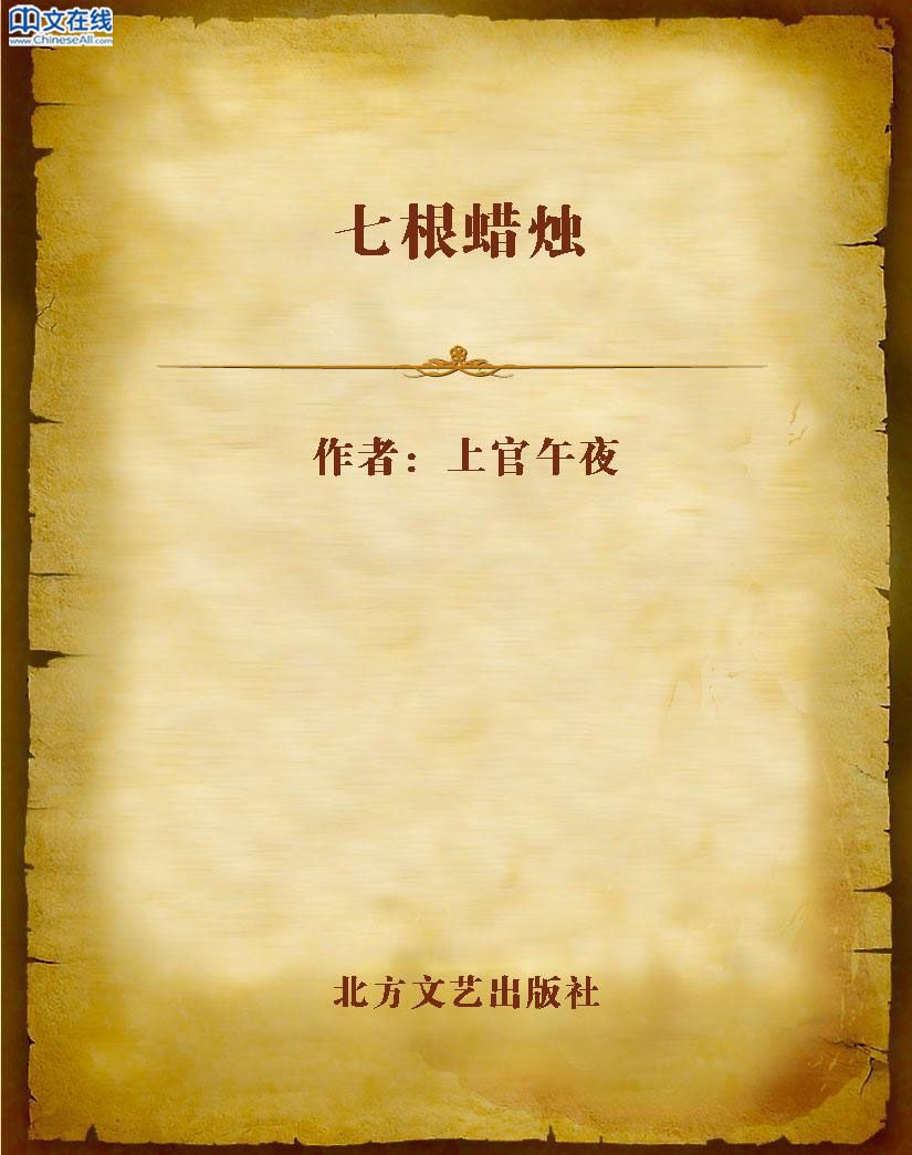 七根蜡烛 (773惊悚系列)