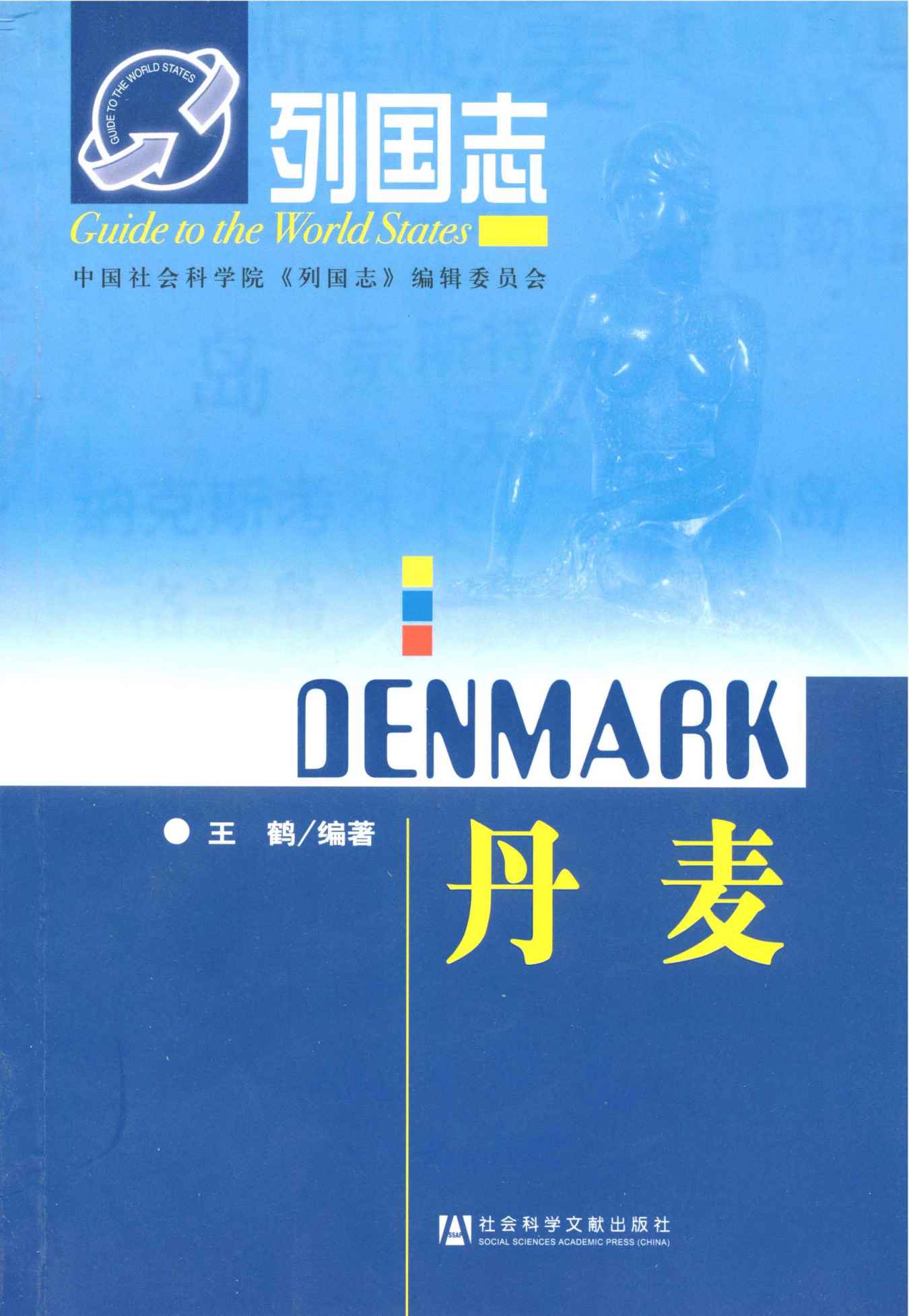 丹麦 (列国志)