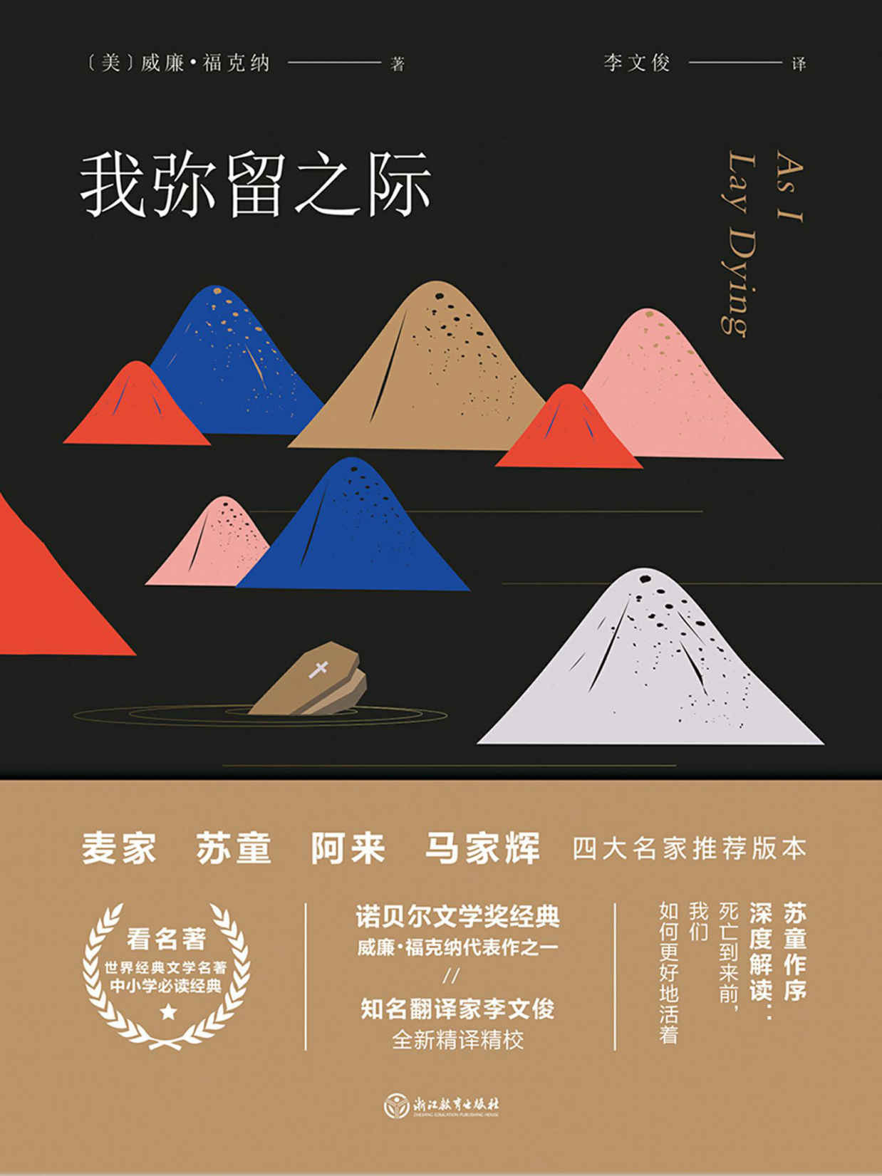 我弥留之际【麦家、苏童、阿来、马家辉，四位知名作家指定推荐版，苏童作序深度解读。】