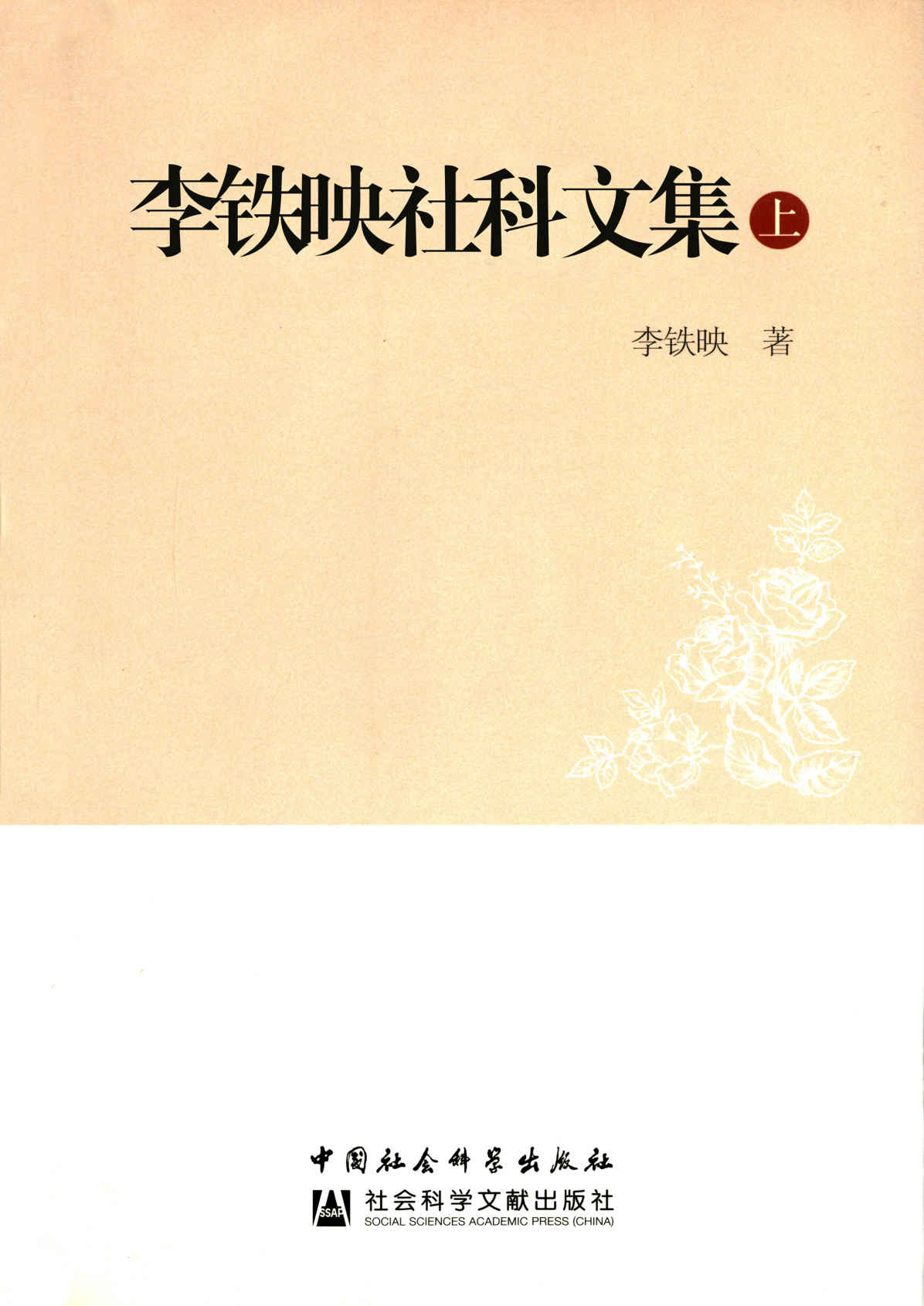李铁映社科文集(上)