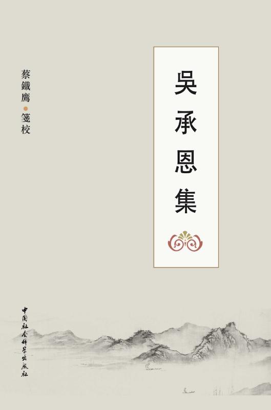吴承恩集