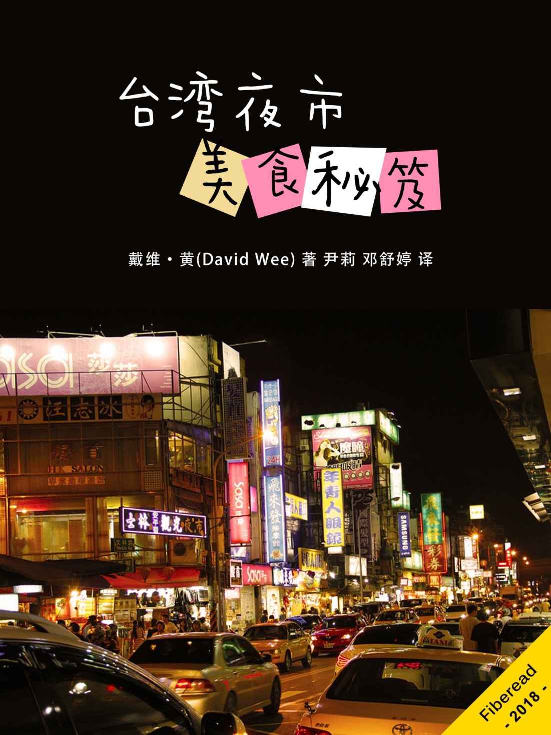 台湾夜市美食秘笈