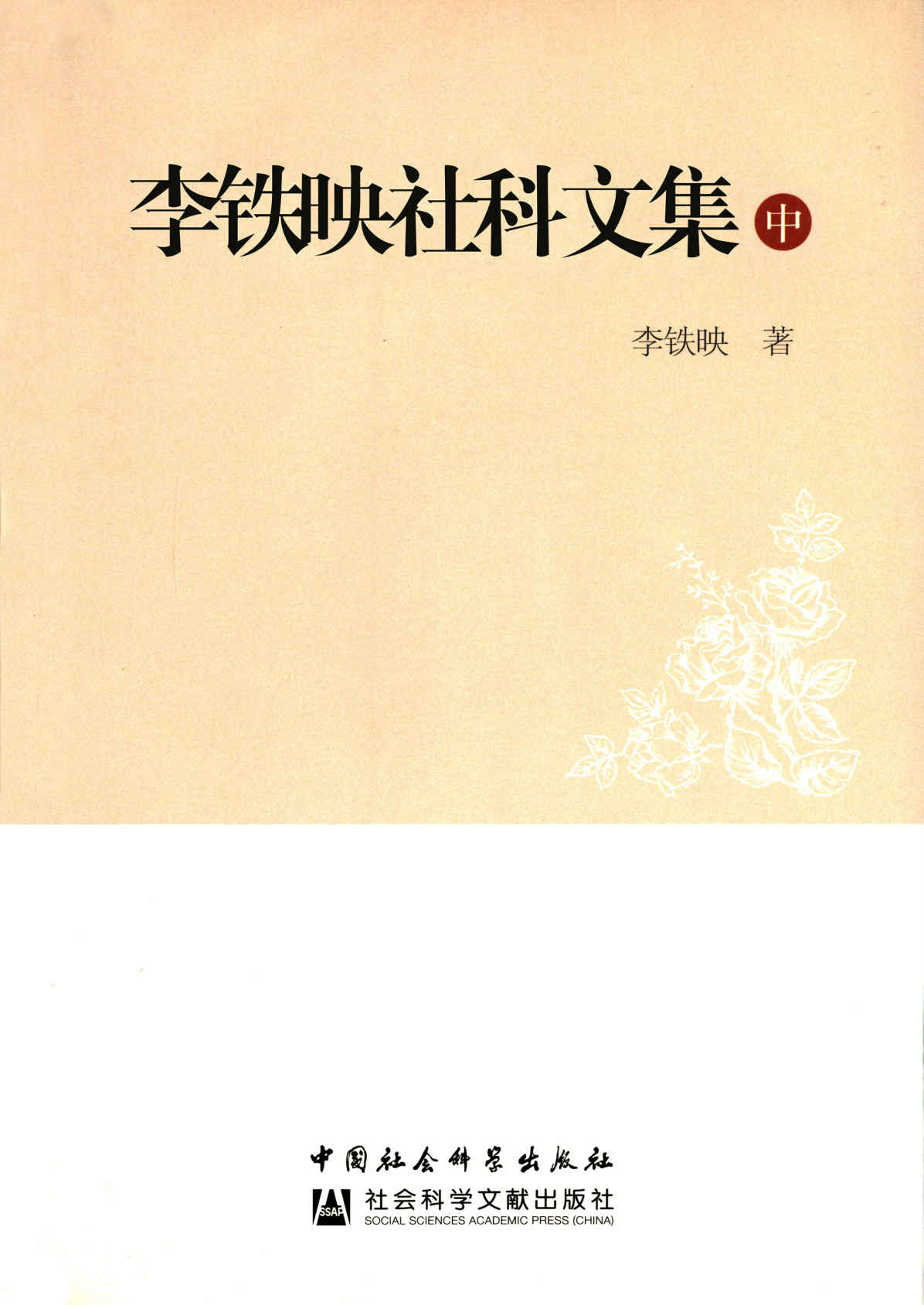 李铁映社科文集(中)