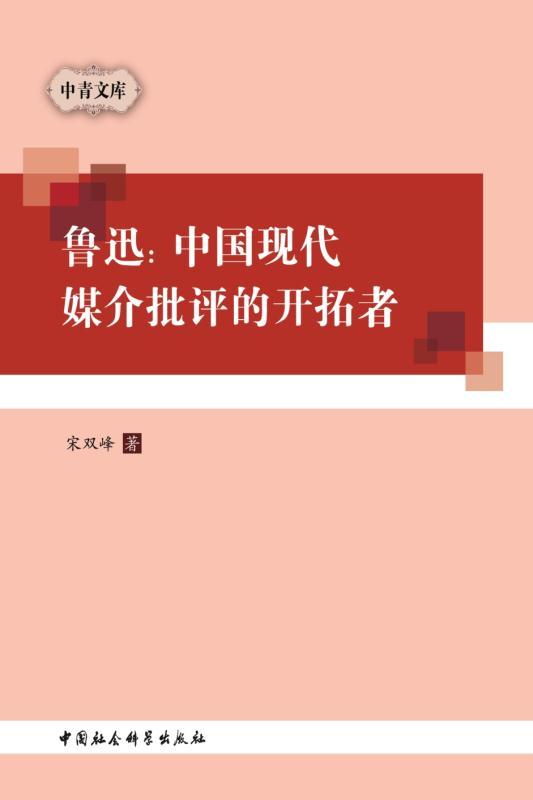 鲁迅：中国现代媒介批评的开拓者 (中青文库)