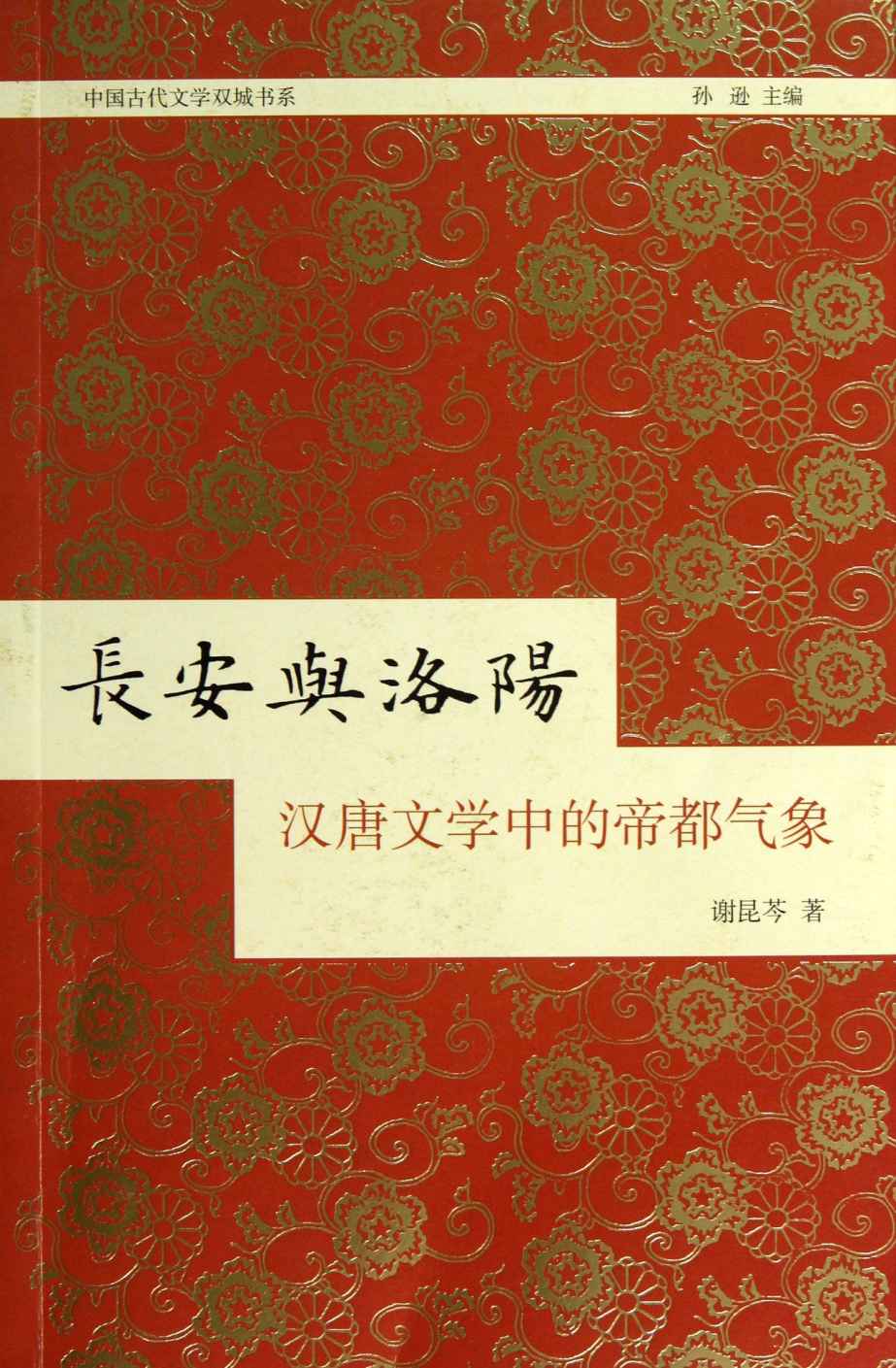长安与洛阳：汉唐文学中的帝都气象 (中国古代文学双城书系)