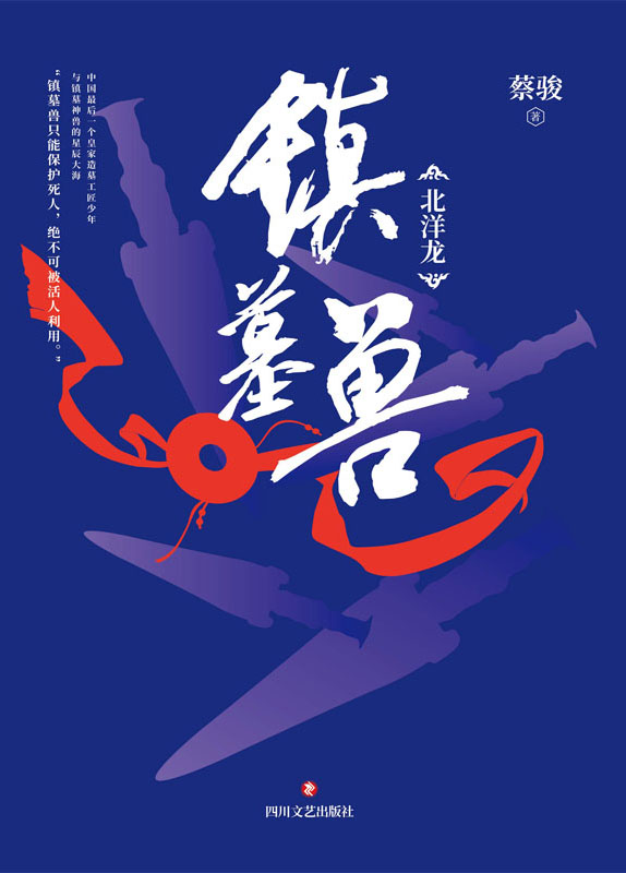镇墓兽（华语悬疑小说教父蔡骏历史冒险悬疑巨制；与《盗墓笔记》《鬼吹灯》一同探秘墓葬文化！与天下霸唱共同开发同名影视剧，火热制作中！）