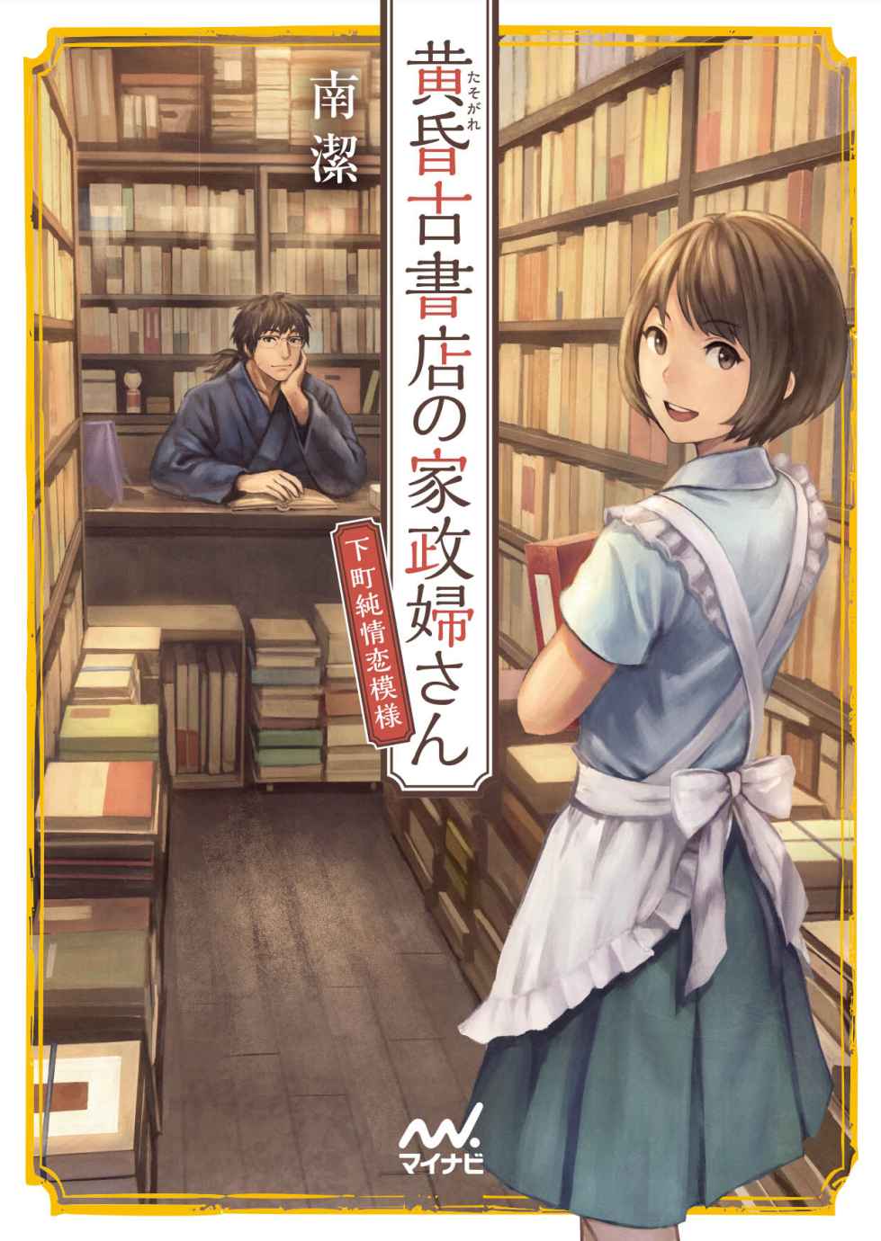 黄昏古書店の家政婦さん ～下町純情恋模様～ (マイナビ出版ファン文庫)