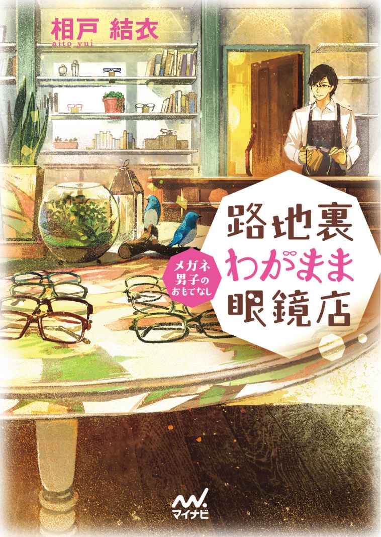 路地裏わがまま眼鏡店 ～メガネ男子のおもてなし～ (マイナビ出版ファン文庫)