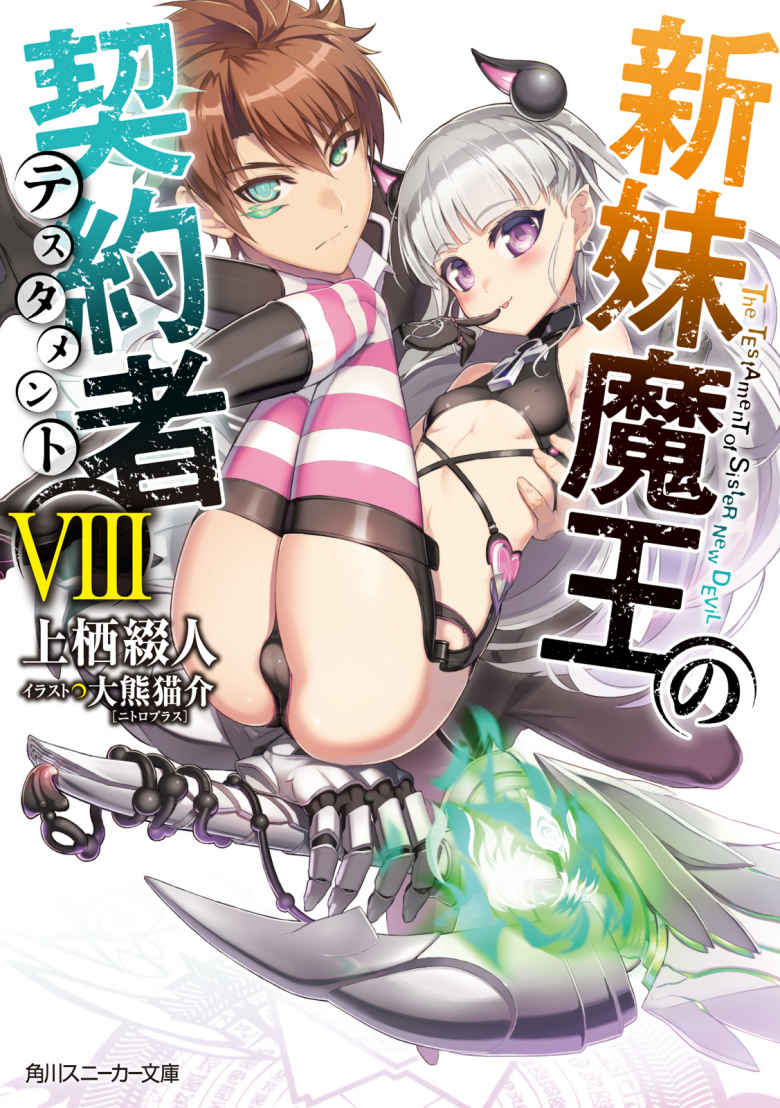 新妹魔王の契約者 VIII【電子特別版】 (角川スニーカー文庫)