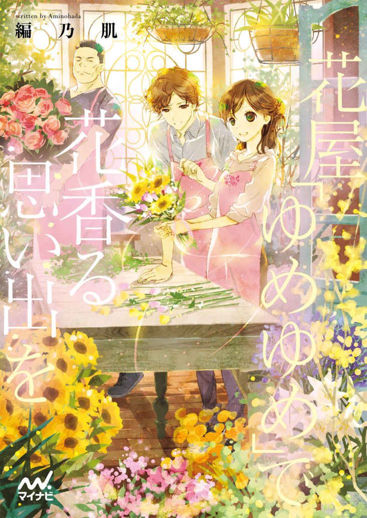 花屋「ゆめゆめ」で花香る思い出を (マイナビ出版ファン文庫)
