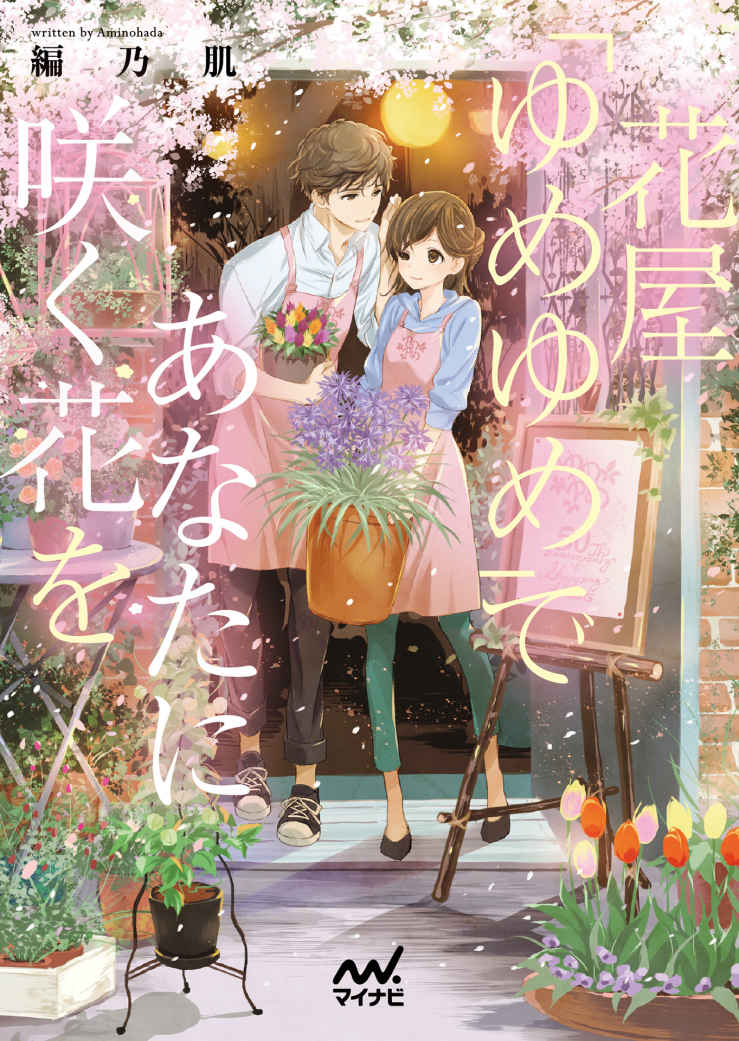 花屋「ゆめゆめ」であなたに咲く花を (マイナビ出版ファン文庫)