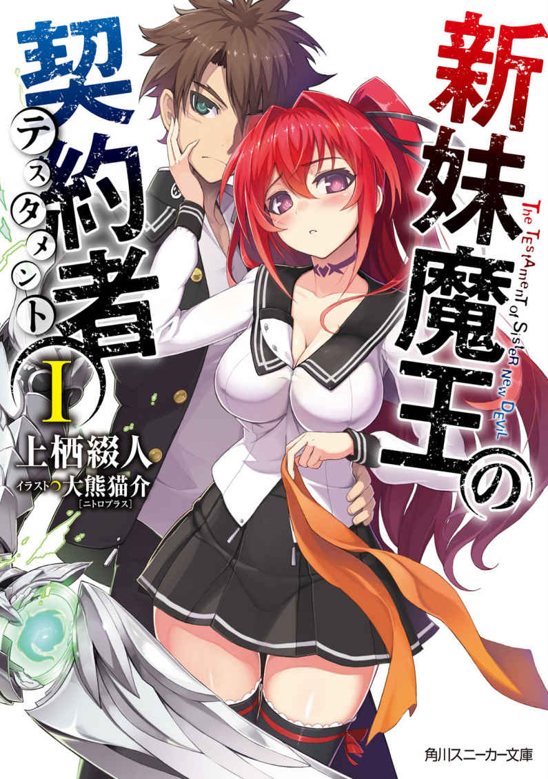 新妹魔王の契約者 I (角川スニーカー文庫)