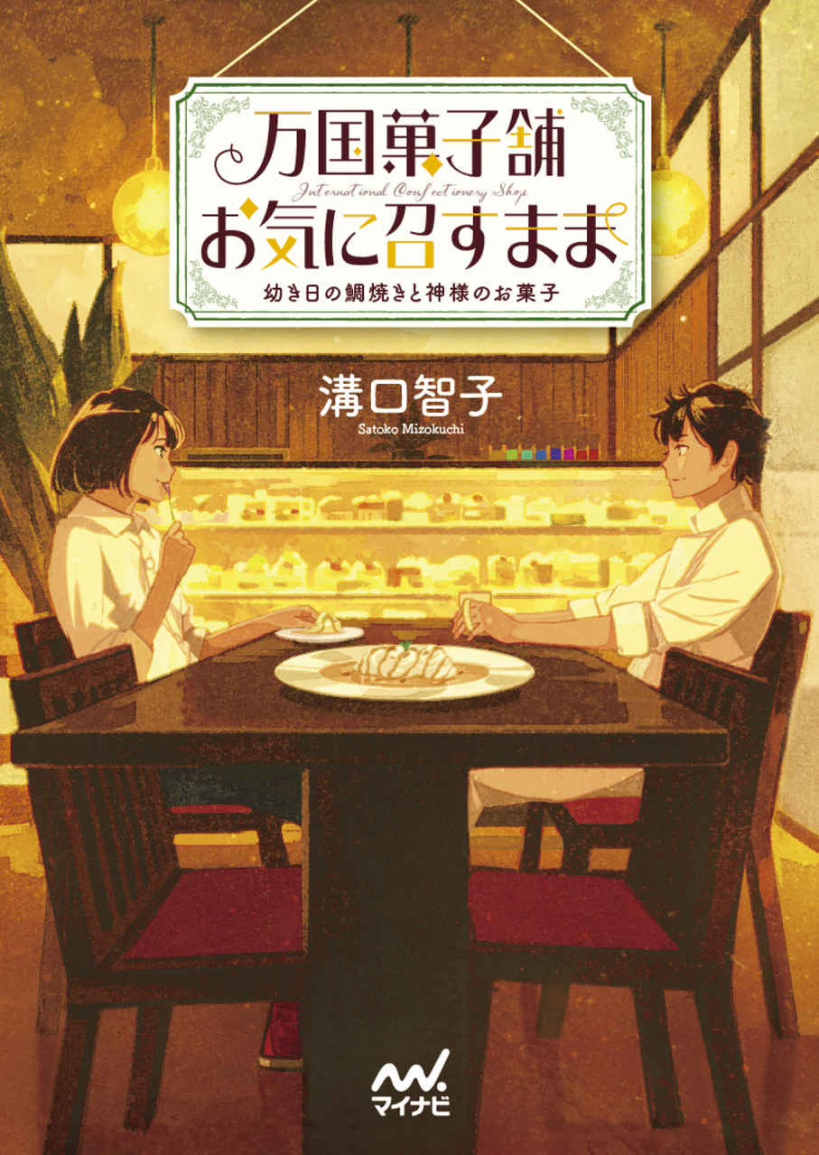 万国菓子舗 お気に召すまま ～幼き日の鯛焼きと神様のお菓子～ (マイナビ出版ファン文庫)