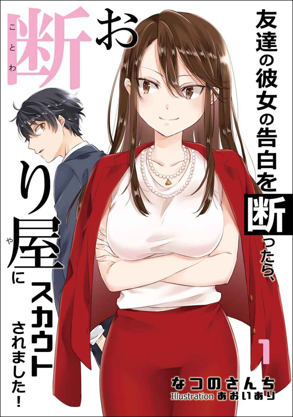 友達の彼女の告白を断ったら、お断り屋にスカウトされました！ 1話 (アマゾナイトノベルズ)