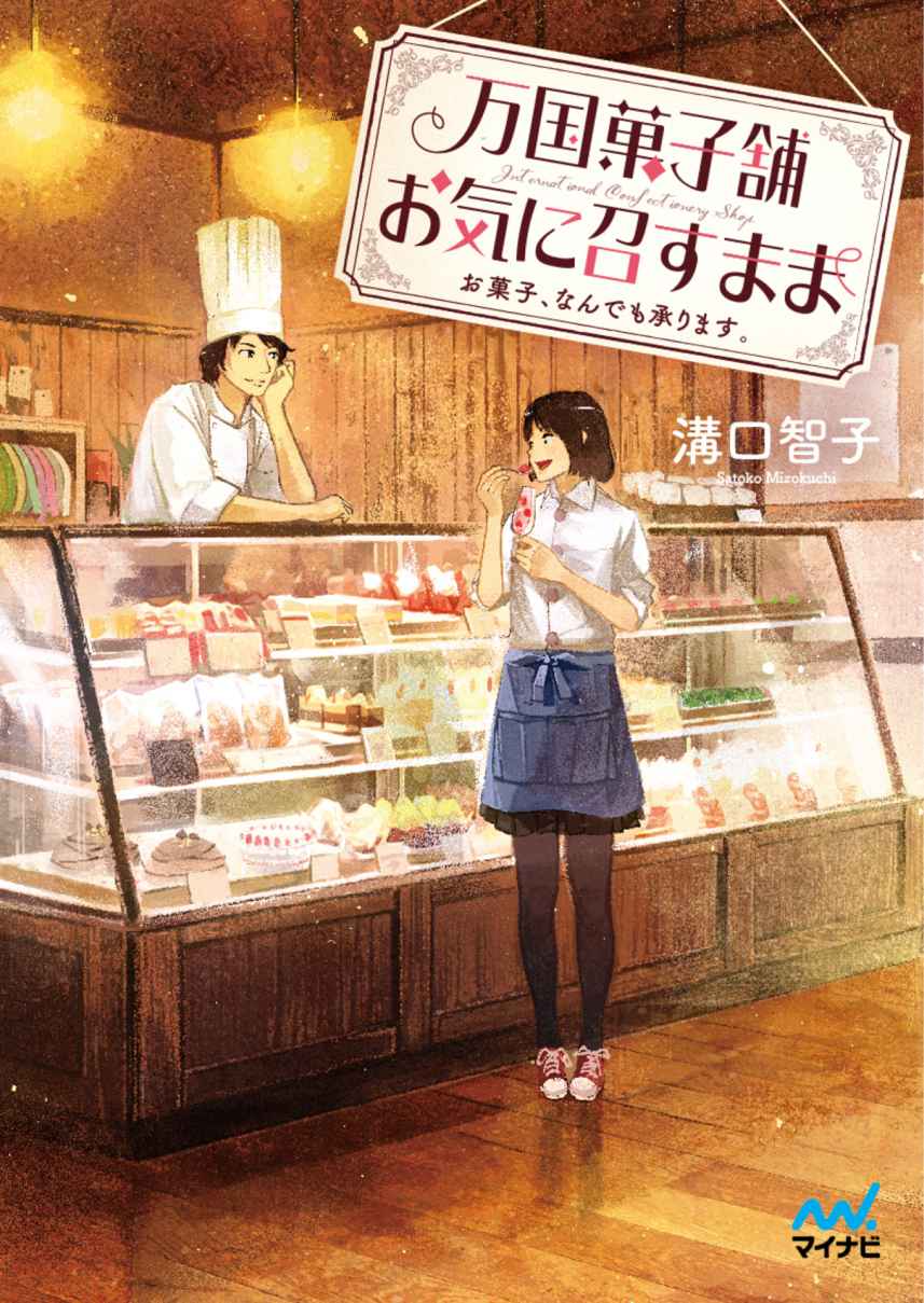 万国菓子舗 お気に召すまま ～お菓子、なんでも承ります。～ (マイナビ出版ファン文庫)