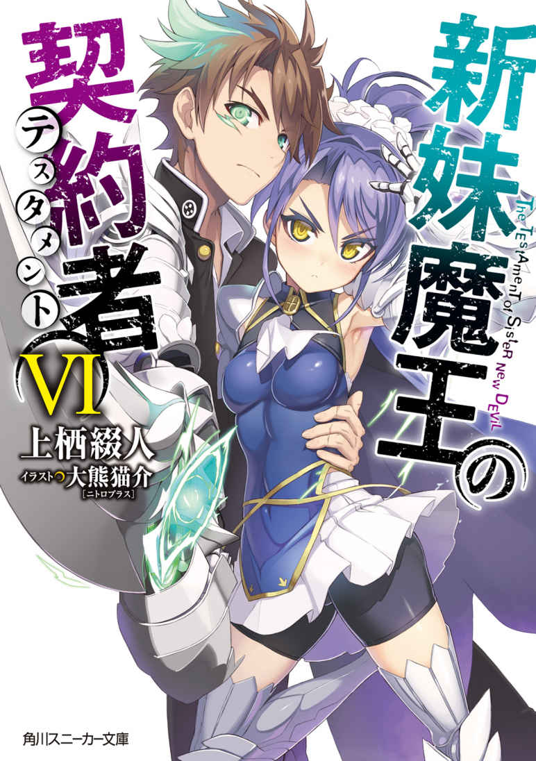 新妹魔王の契約者 VI (角川スニーカー文庫)