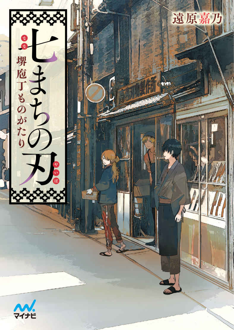 七まちの刃～堺庖丁ものがたり～ (マイナビ出版ファン文庫)