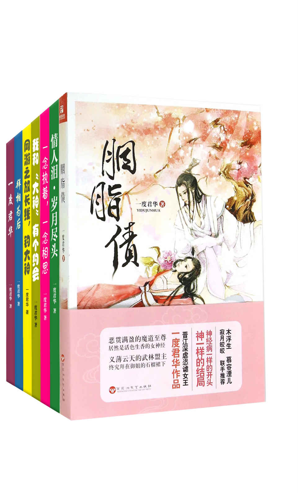 胭脂债（和唐七公子、匪我思存一道被网友称为三大后妈，古言新天后、晋江金牌作者一度君华言情套装7册） (言情出版小说大合集)