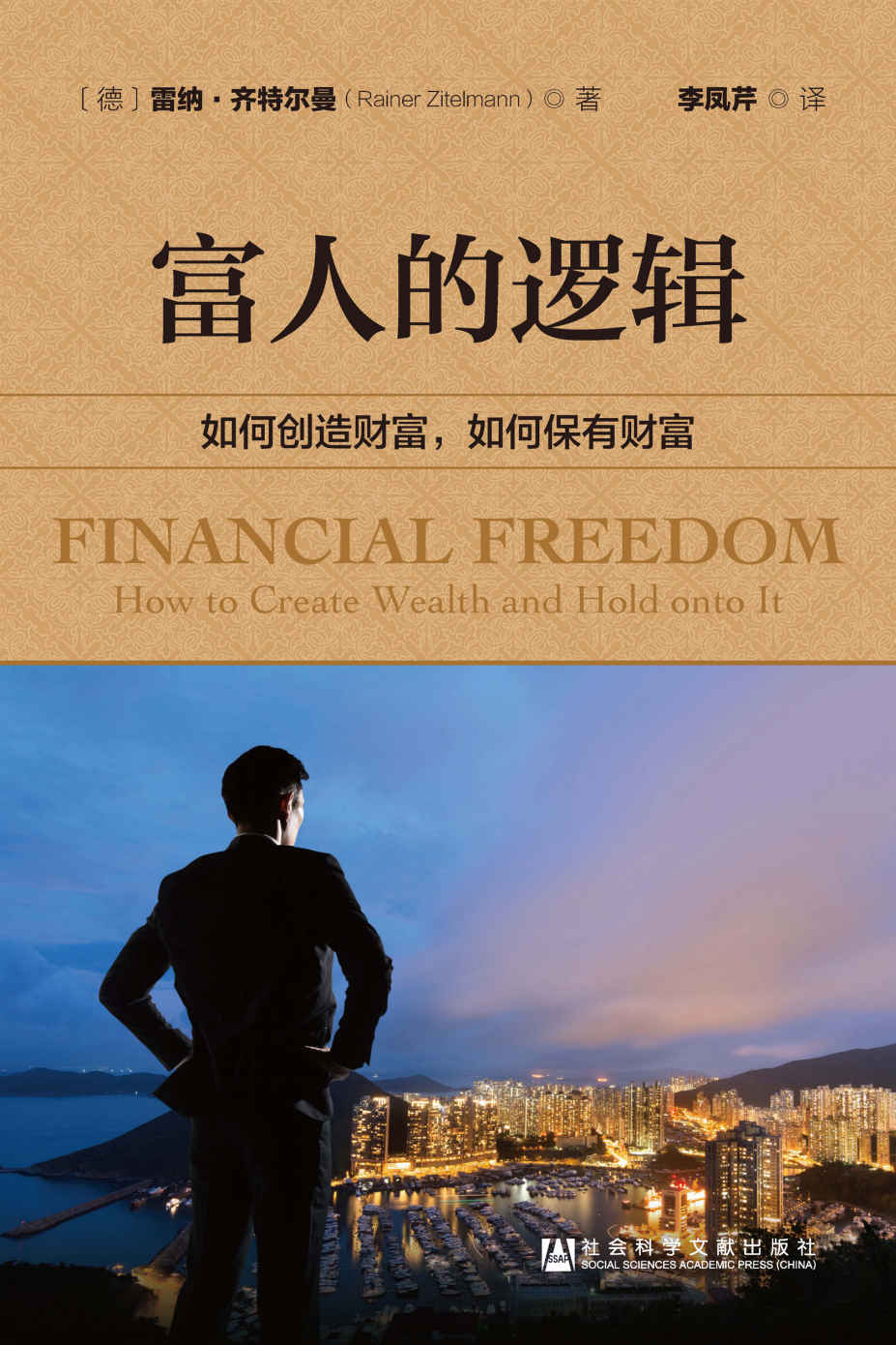富人的逻辑：如何创造财富，如何保有财富（甲骨文系列）