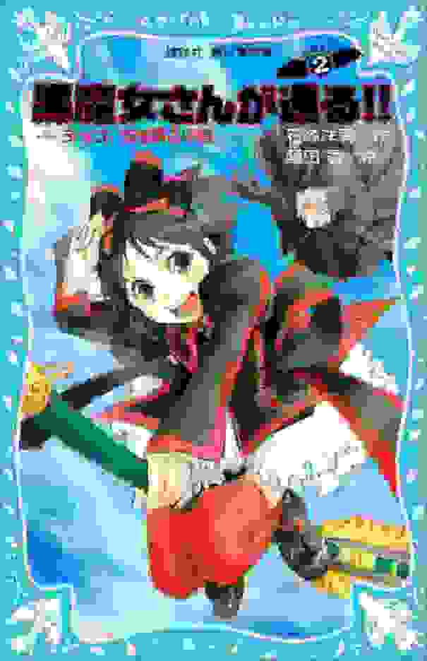 黒魔女さんが通る！！ ＰＡＲＴ２ チョコ、空を飛ぶの巻 (講談社青い鳥文庫)