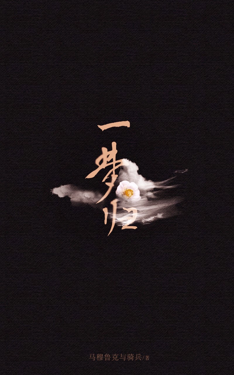 一梦归