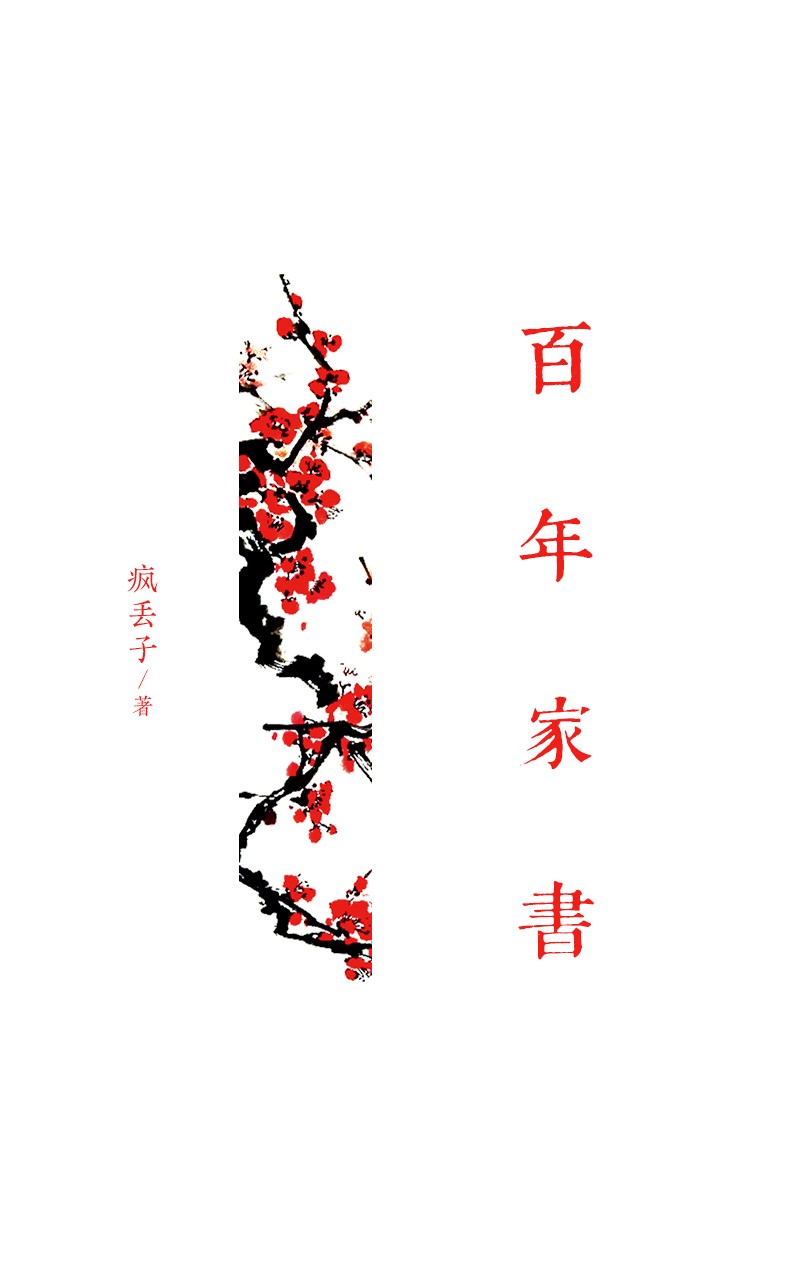 百年家书