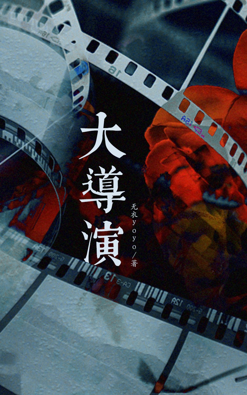 大导演