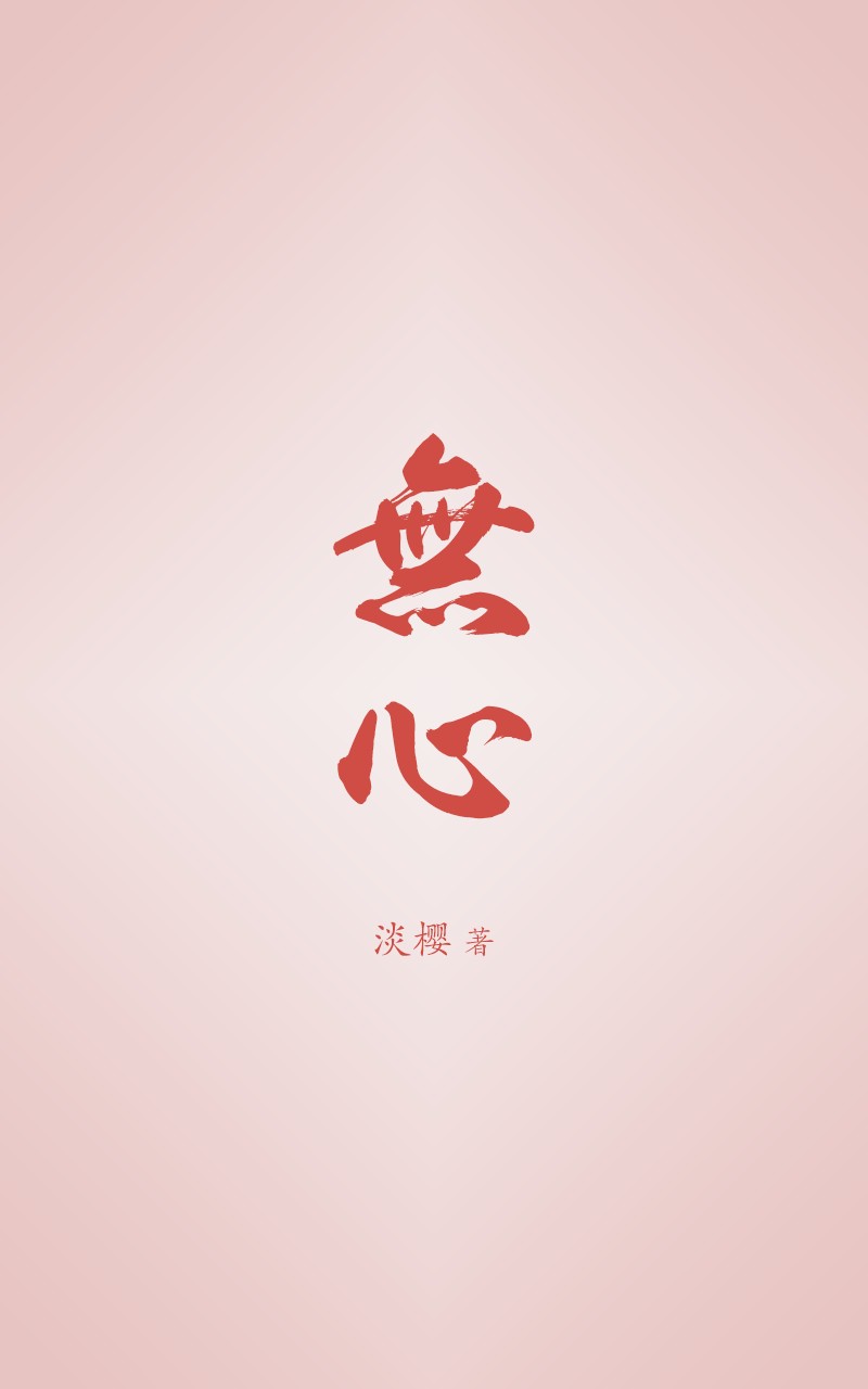 无心