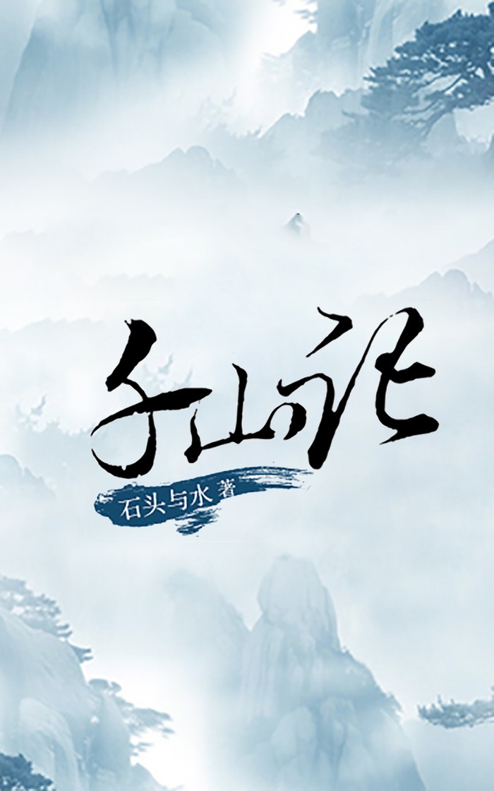 千山记