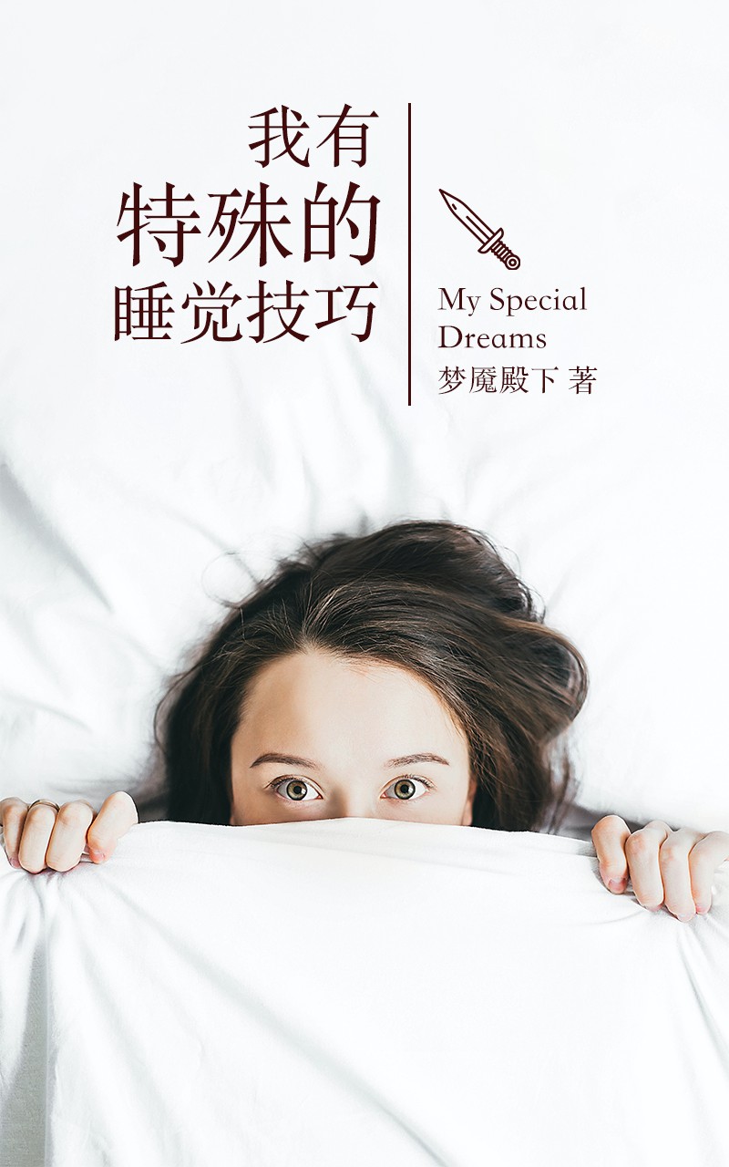 我有特殊的睡觉技巧