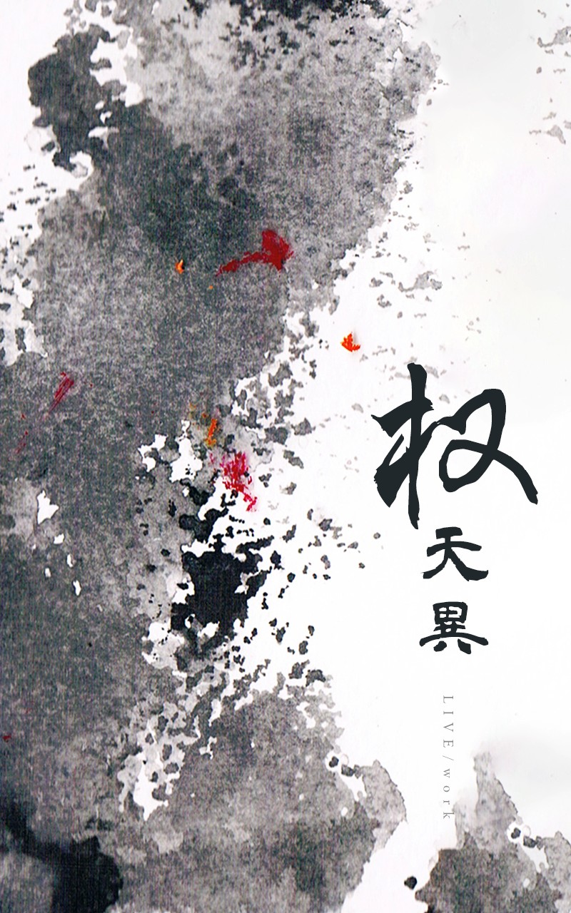 权天异