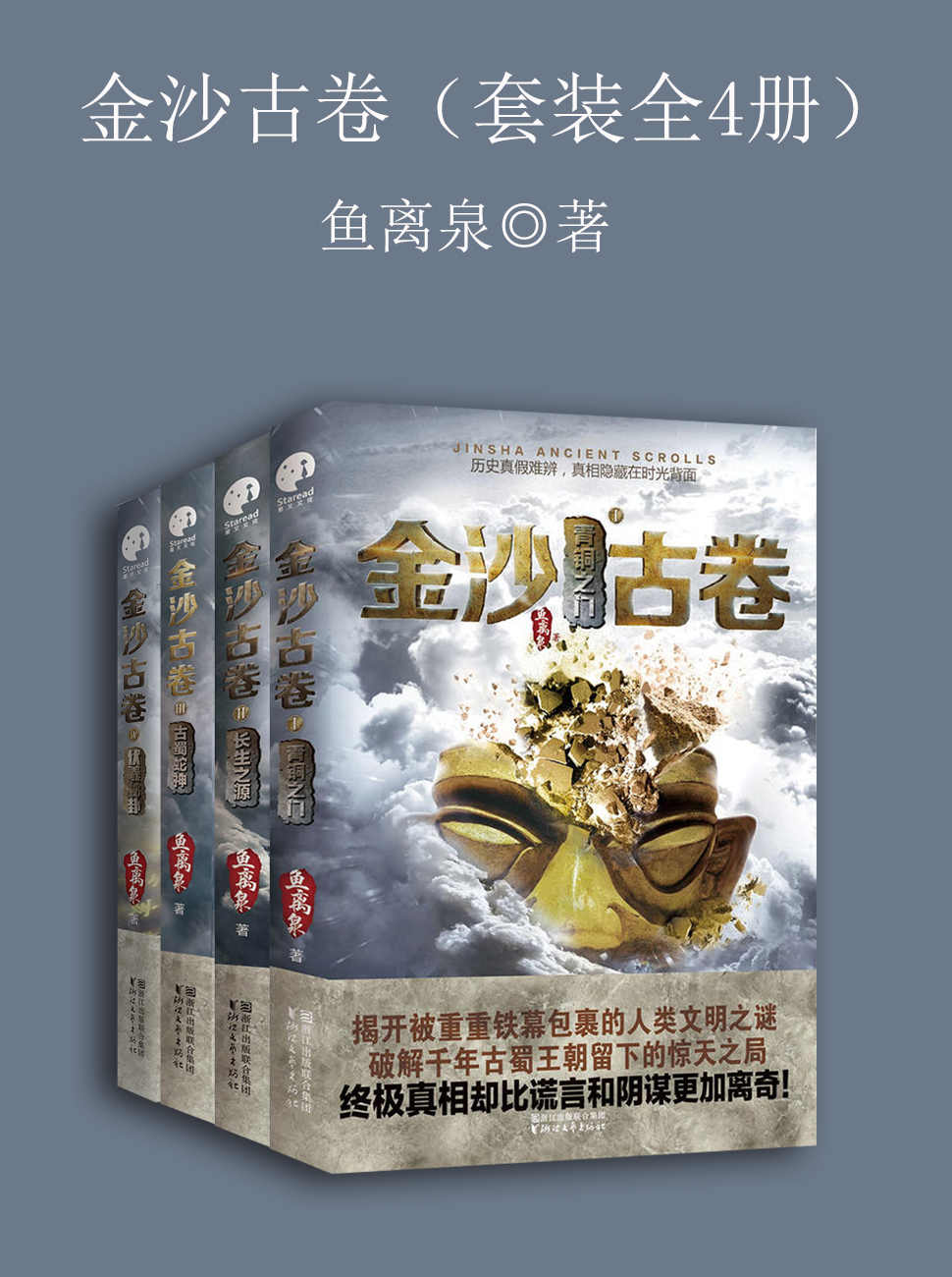 金沙古卷（套装全4册）（《盗墓笔记》后值得期待的长篇冒险悬疑巨制）
