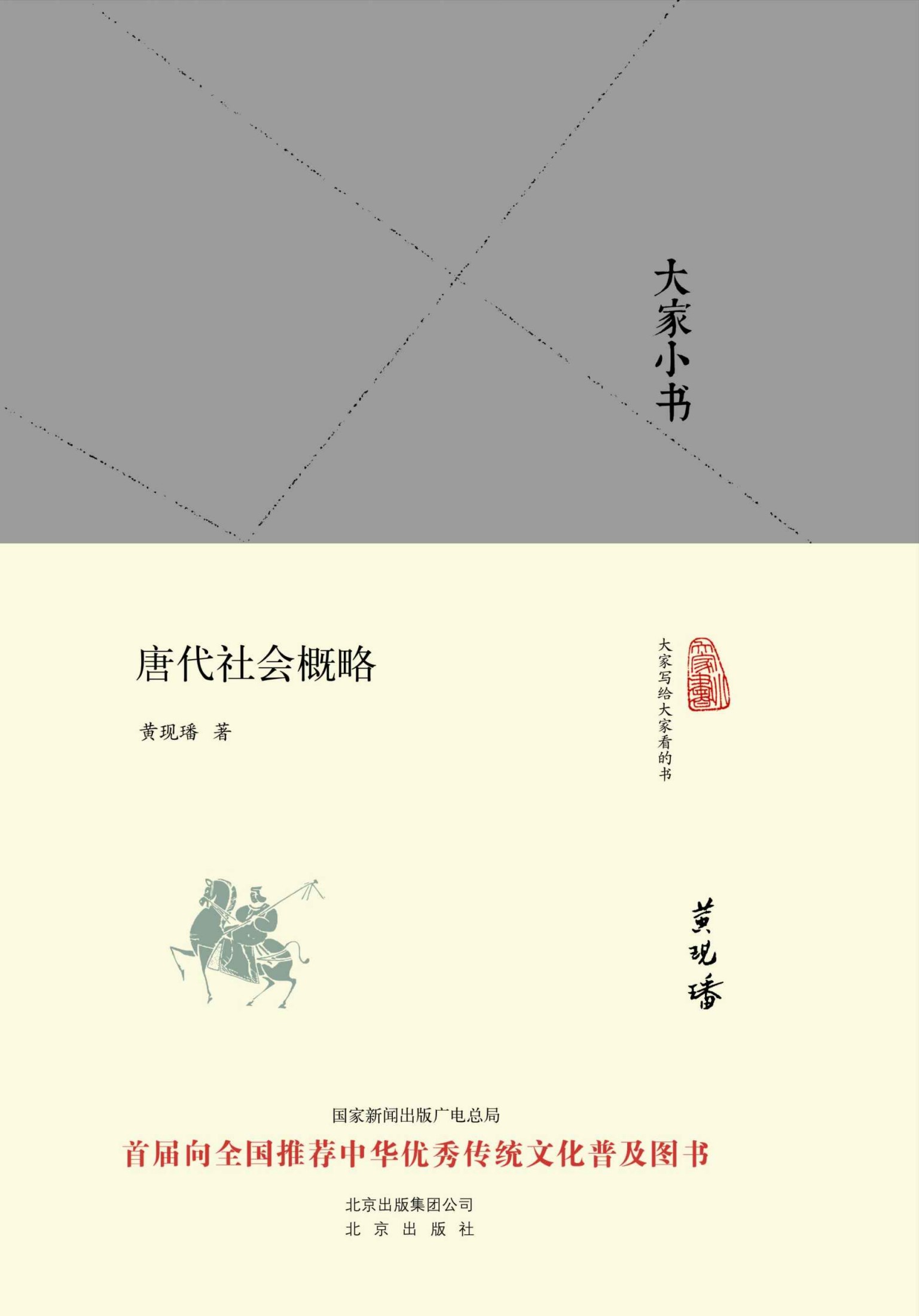 大家小书：唐代社会概略 (大家小书精装本)