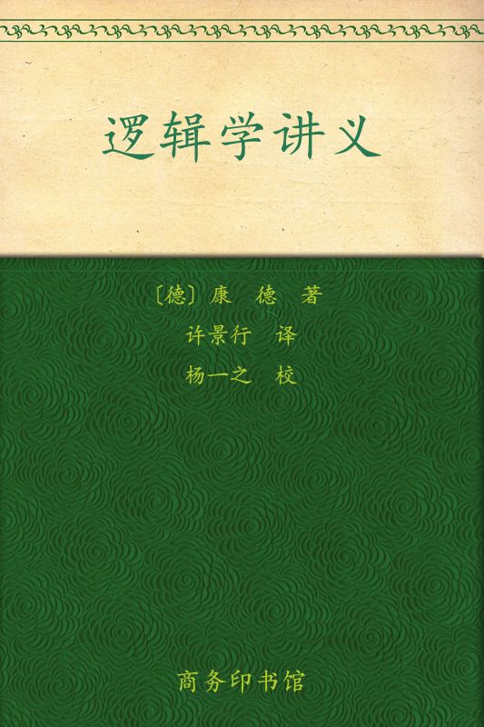 逻辑学讲义 (汉译世界学术名著丛书)