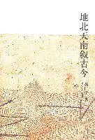 地北天南叙古今