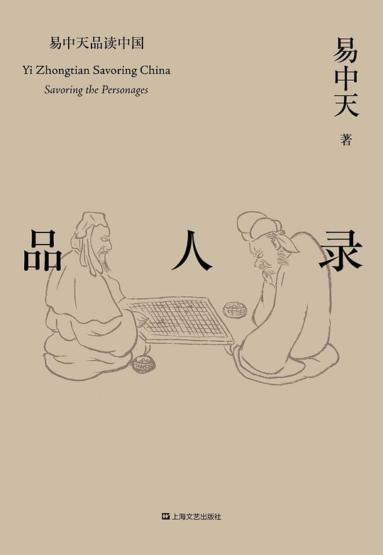 易中天品读中国系列：品人录