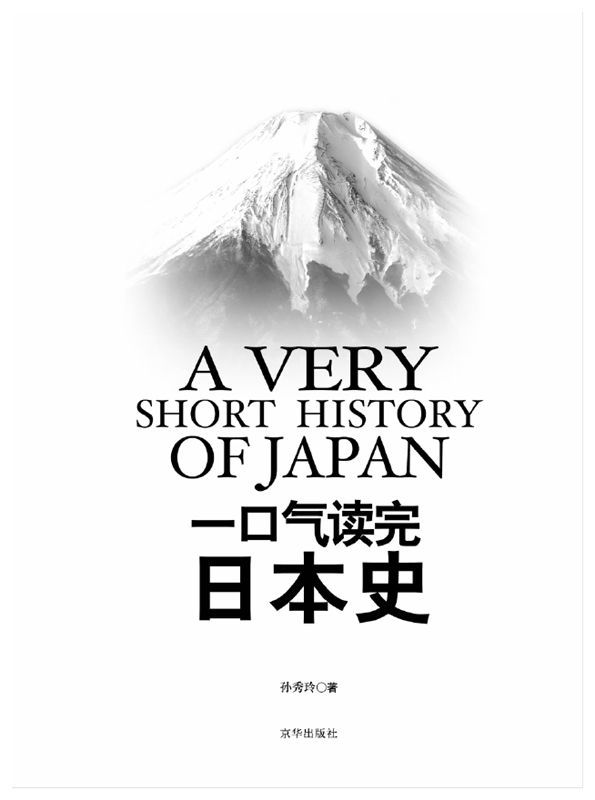 一口气读完日本史