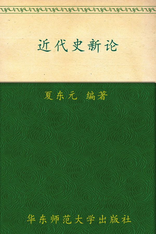 近代史新论