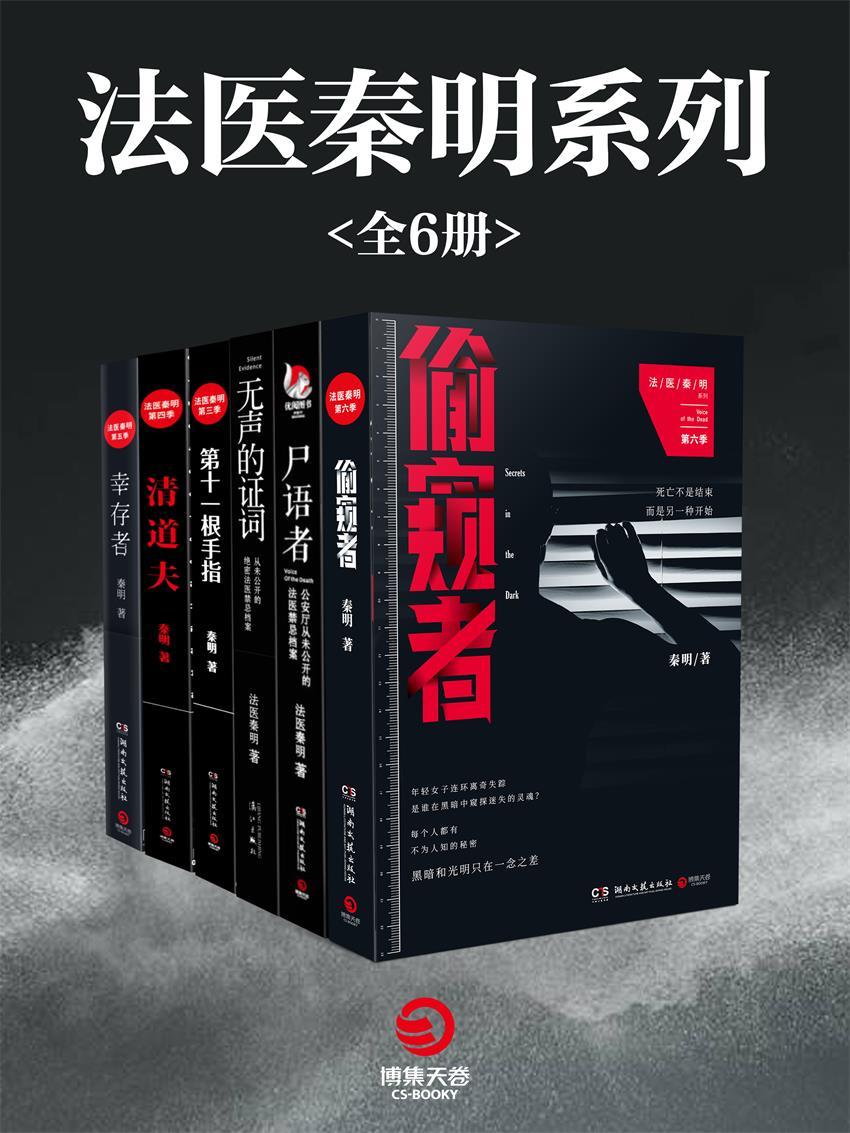 法医秦明系列全六册(《清道夫》《幸存者》《偷窥者》等“法医秦明”网剧原著小说！真实！专业！每1秒，都让你细思恐极！）