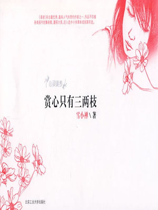 赏心只有三两枝 (心灵徒步)