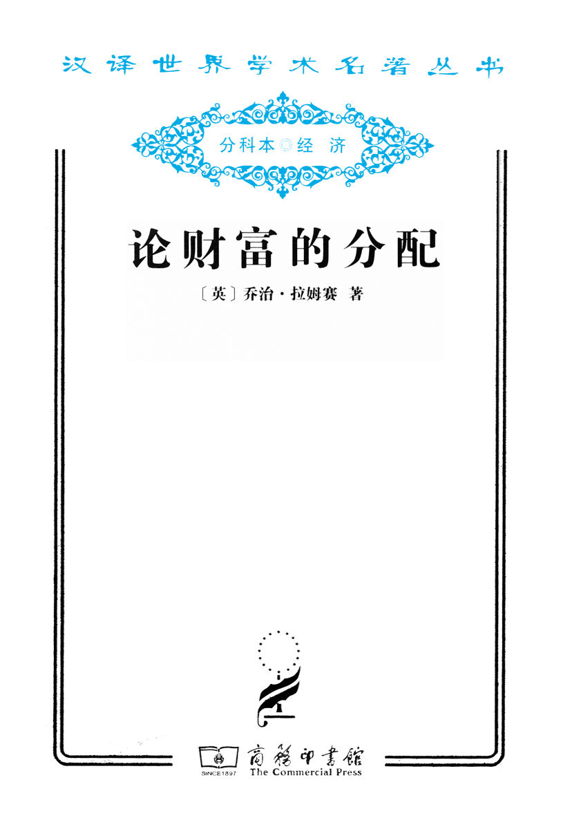 论财富的分配 (汉译世界学术名著丛书)