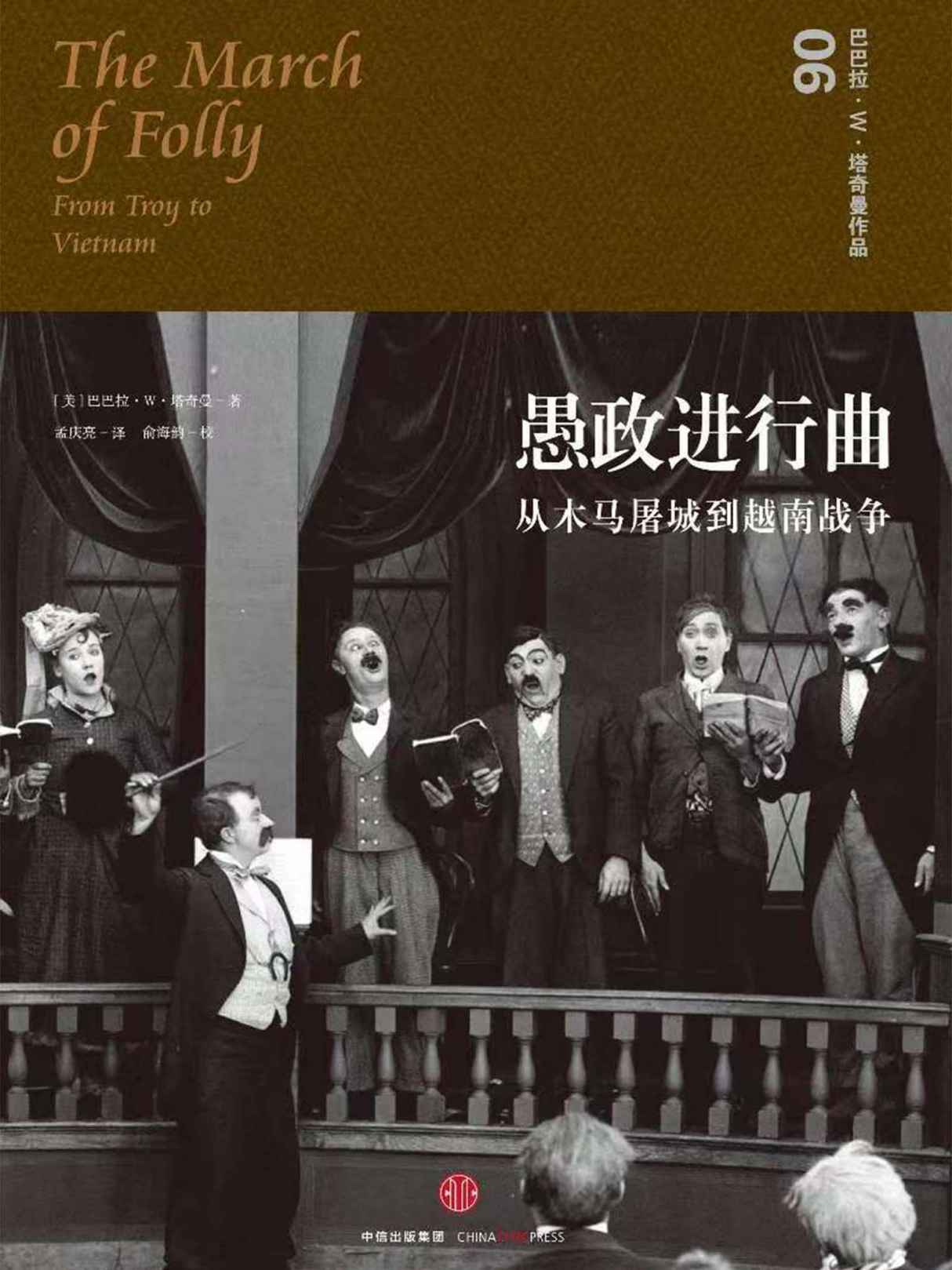 愚政进行曲：从木马屠城到越南战争（普利策奖两度获奖历史作家塔奇曼作品，一再重演的政府愚行，各种制度下的理性缺失）