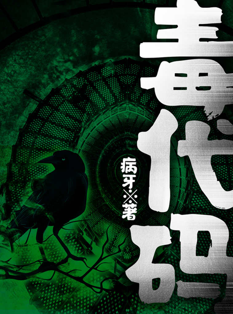 毒代码（中国版的《釜山行》！饱受争议的“转基因”，恐怖诡异的求生之旅。）
